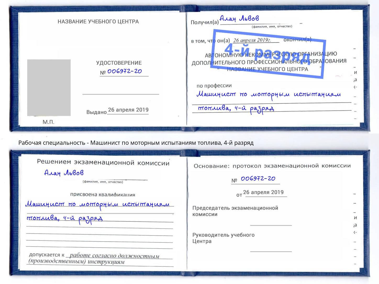 корочка 4-й разряд Машинист по моторным испытаниям топлива Верхняя Пышма