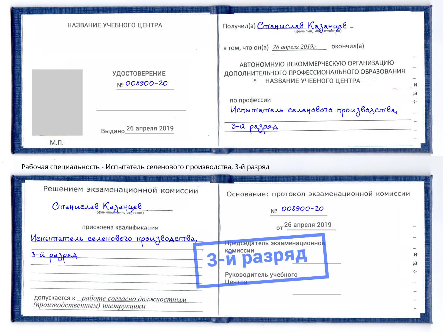 корочка 3-й разряд Испытатель селенового производства Верхняя Пышма