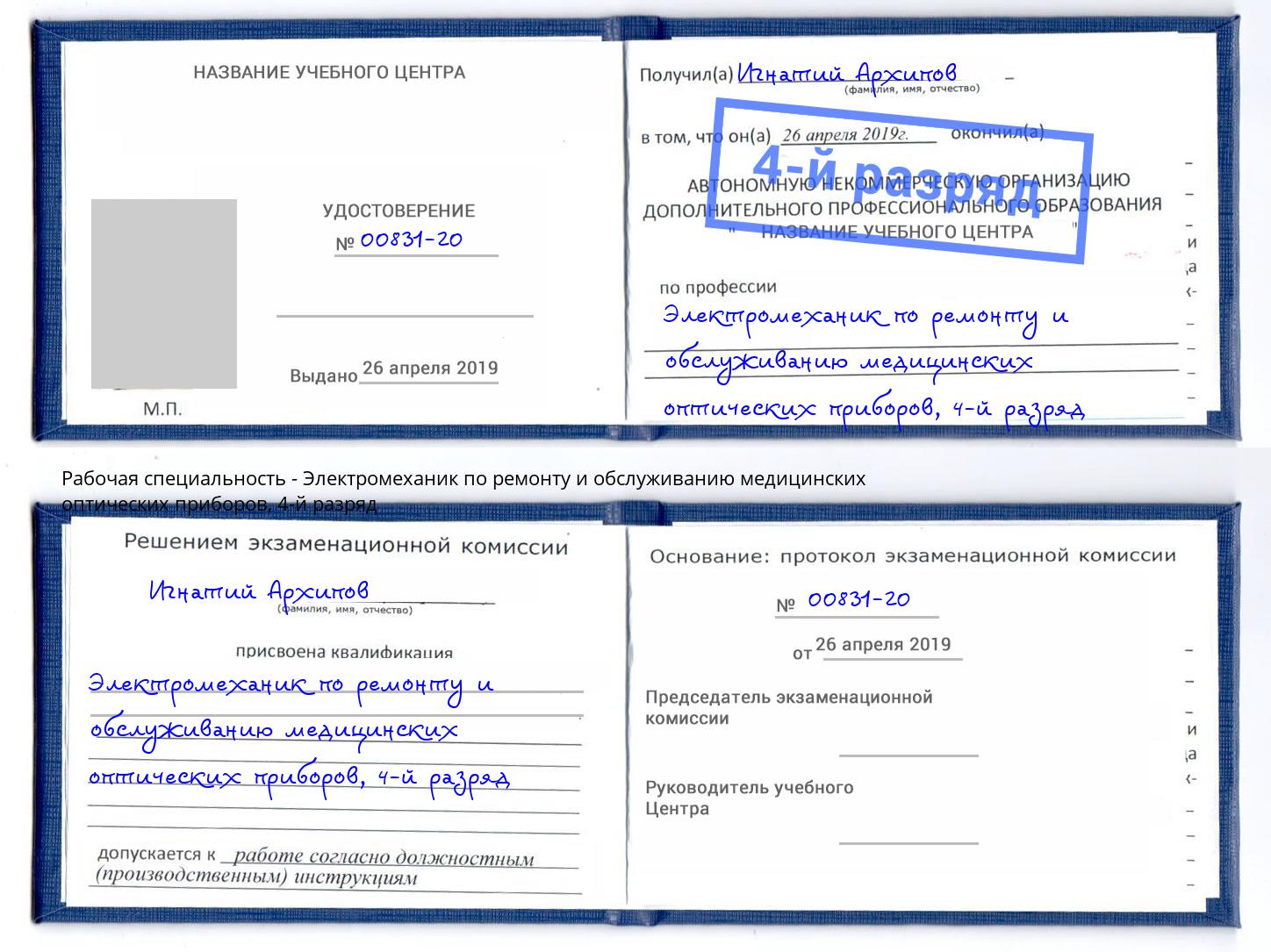 корочка 4-й разряд Электромеханик по ремонту и обслуживанию медицинских оптических приборов Верхняя Пышма