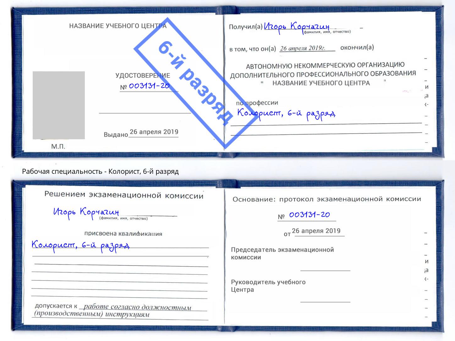 корочка 6-й разряд Колорист Верхняя Пышма