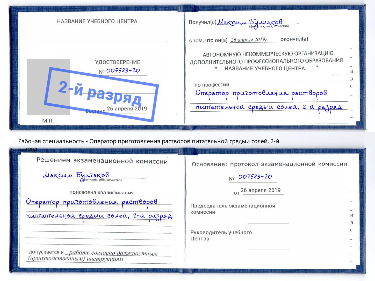 корочка 2-й разряд Оператор приготовления растворов питательной средыи солей Верхняя Пышма