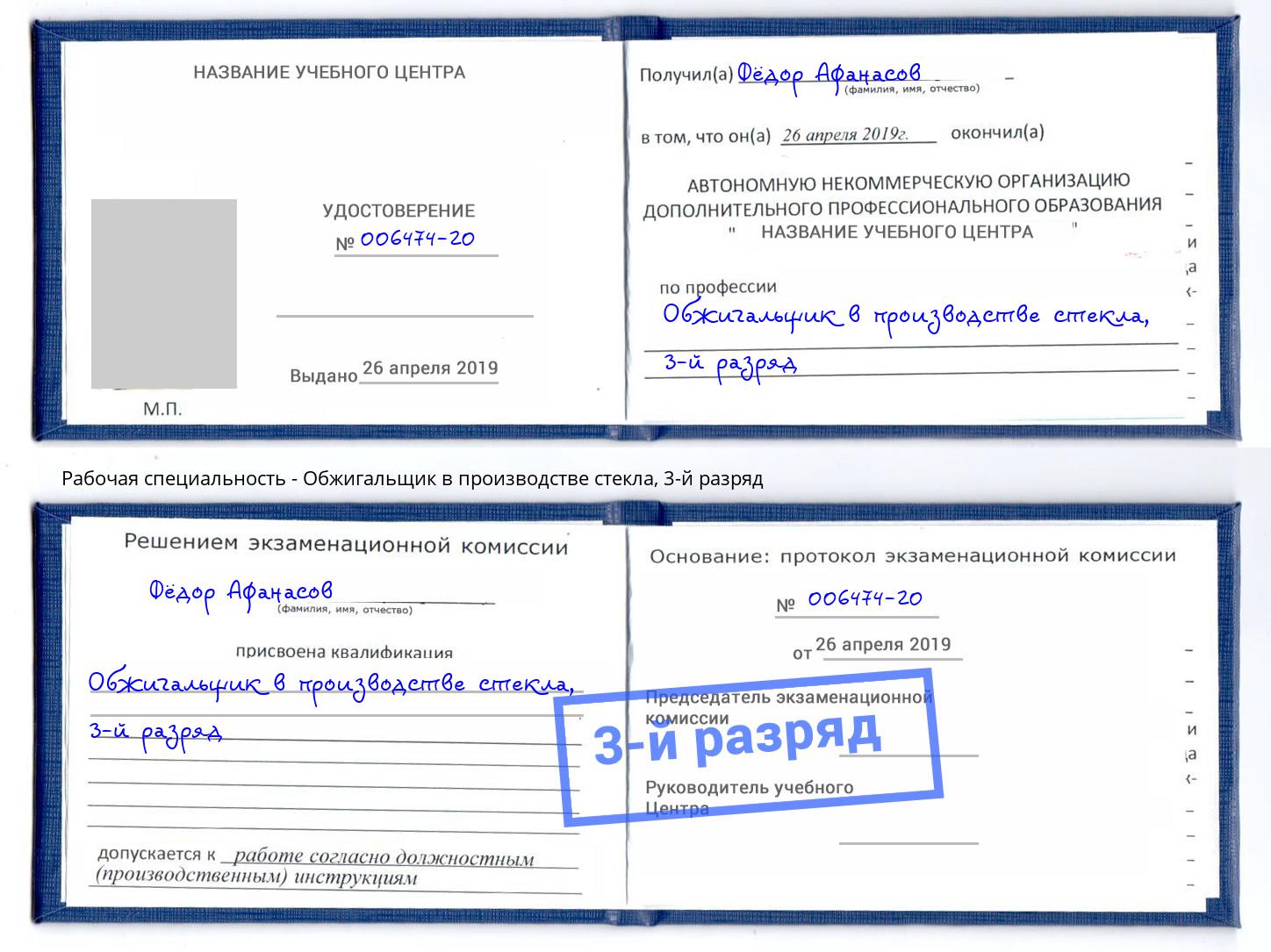 корочка 3-й разряд Обжигальщик в производстве стекла Верхняя Пышма