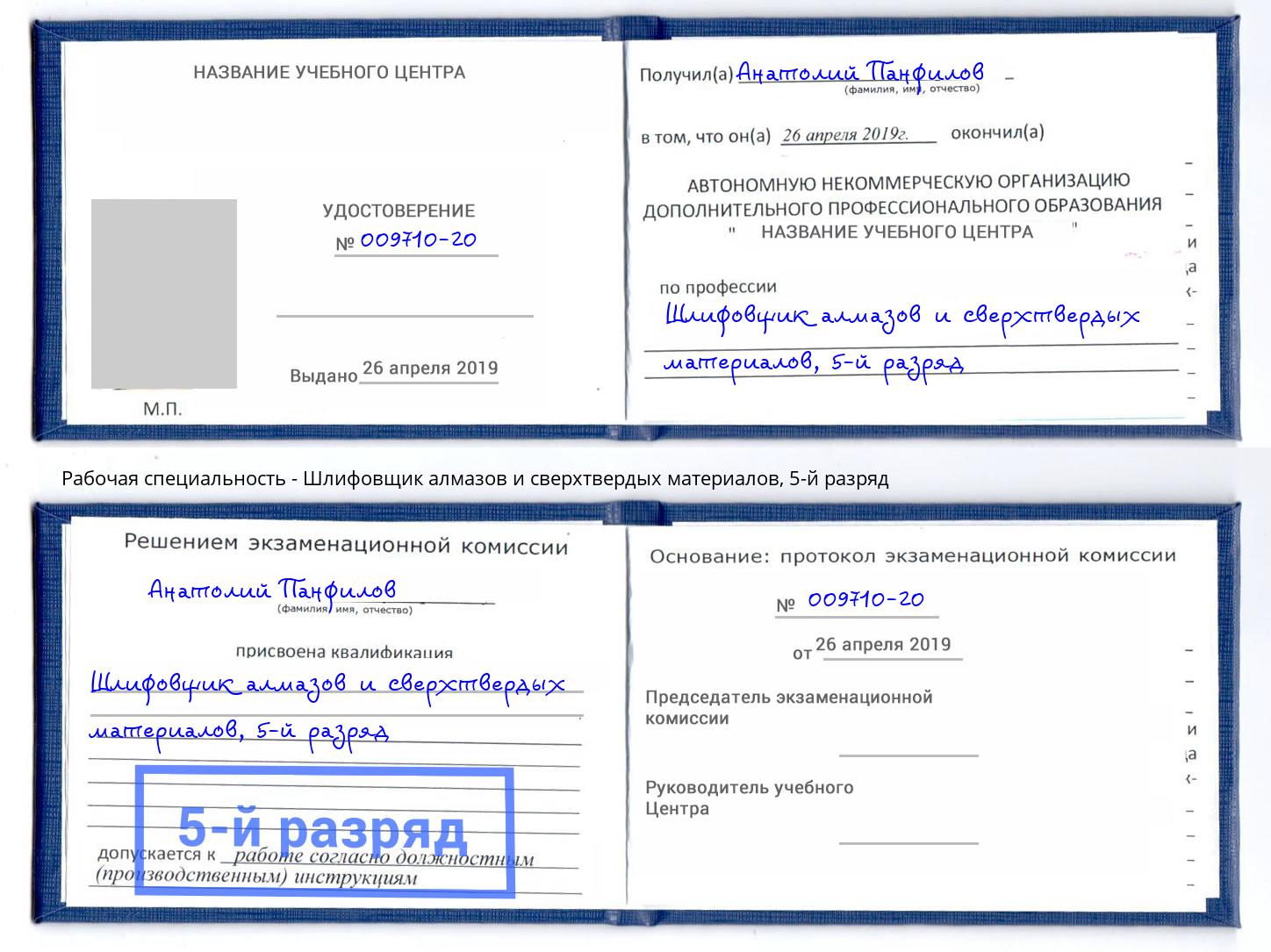 корочка 5-й разряд Шлифовщик алмазов и сверхтвердых материалов Верхняя Пышма
