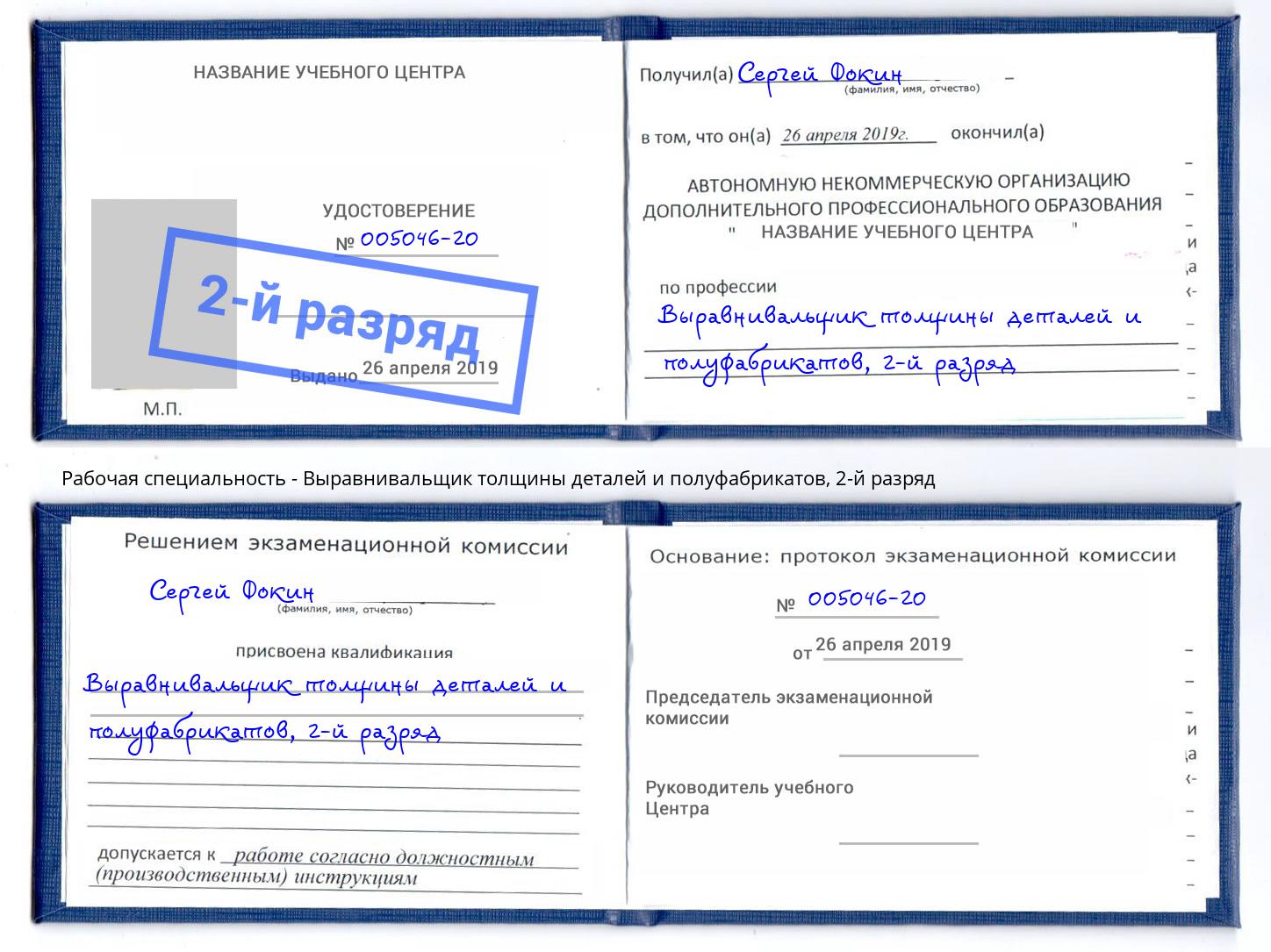 корочка 2-й разряд Выравнивальщик толщины деталей и полуфабрикатов Верхняя Пышма