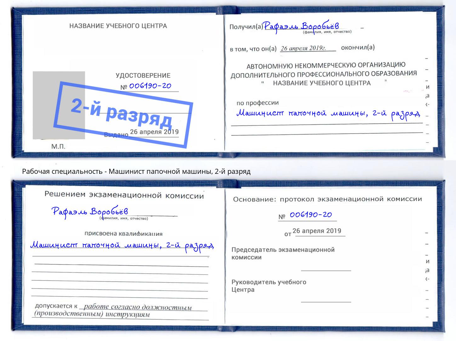 корочка 2-й разряд Машинист папочной машины Верхняя Пышма