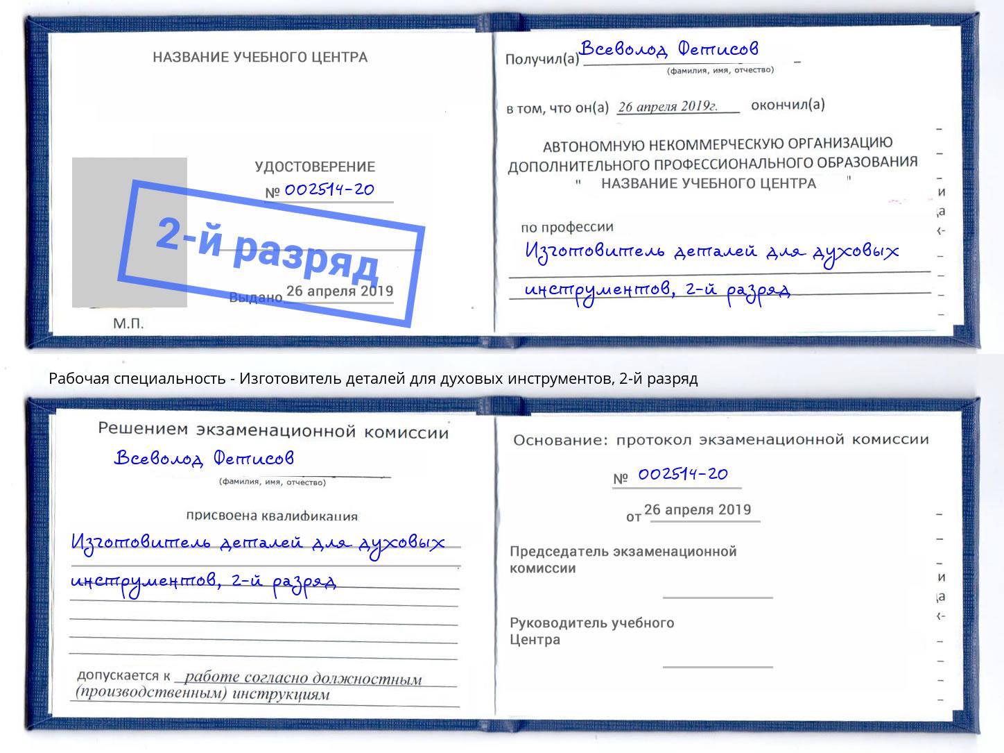 корочка 2-й разряд Изготовитель деталей для духовых инструментов Верхняя Пышма