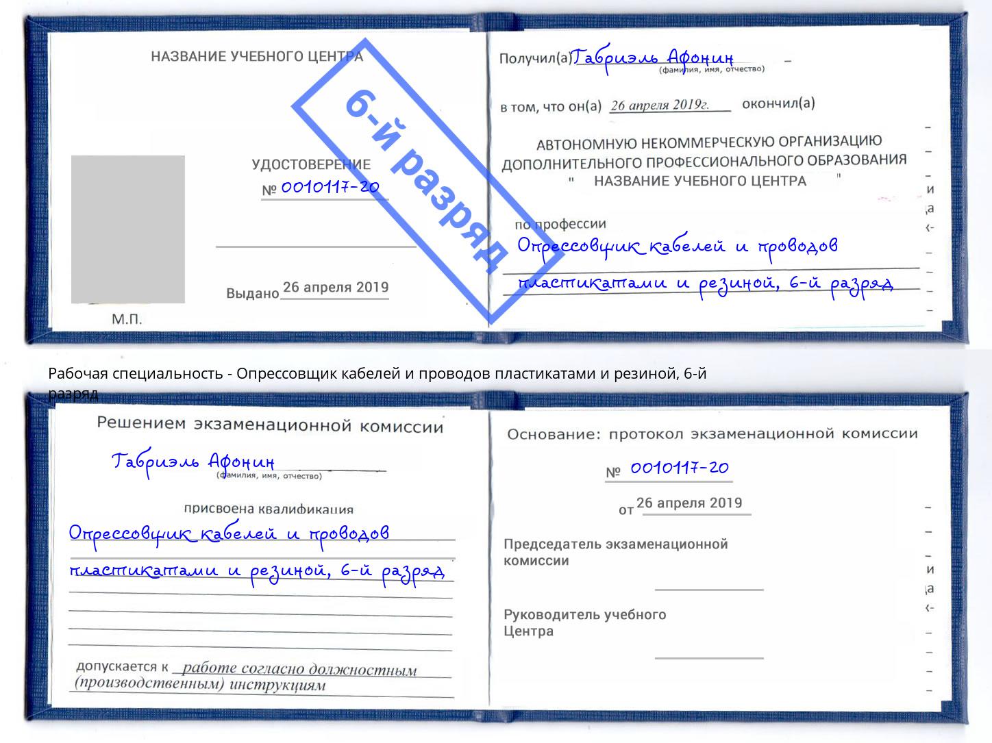 корочка 6-й разряд Опрессовщик кабелей и проводов пластикатами и резиной Верхняя Пышма