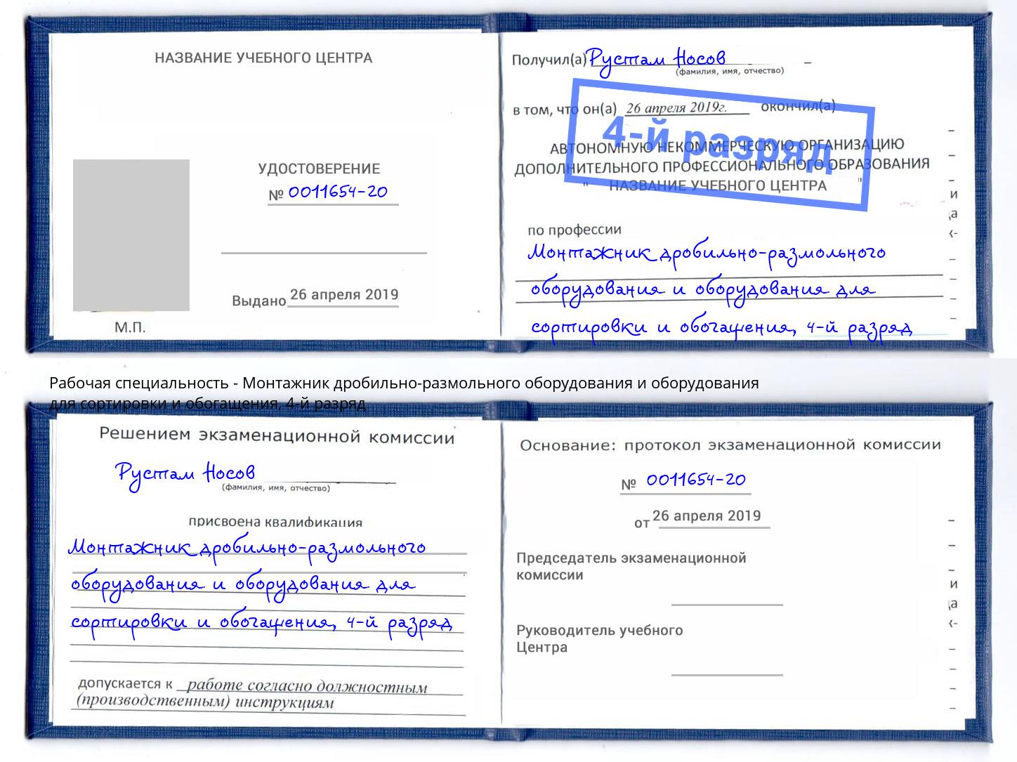 корочка 4-й разряд Монтажник дробильно-размольного оборудования и оборудования для сортировки и обогащения Верхняя Пышма