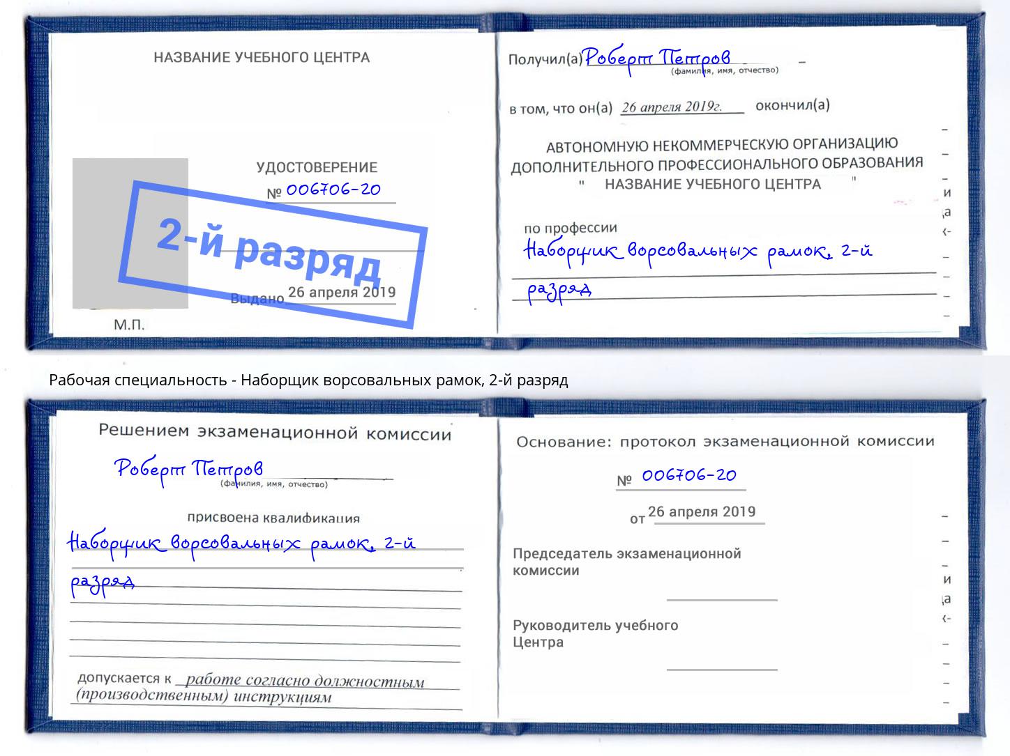 корочка 2-й разряд Наборщик ворсовальных рамок Верхняя Пышма