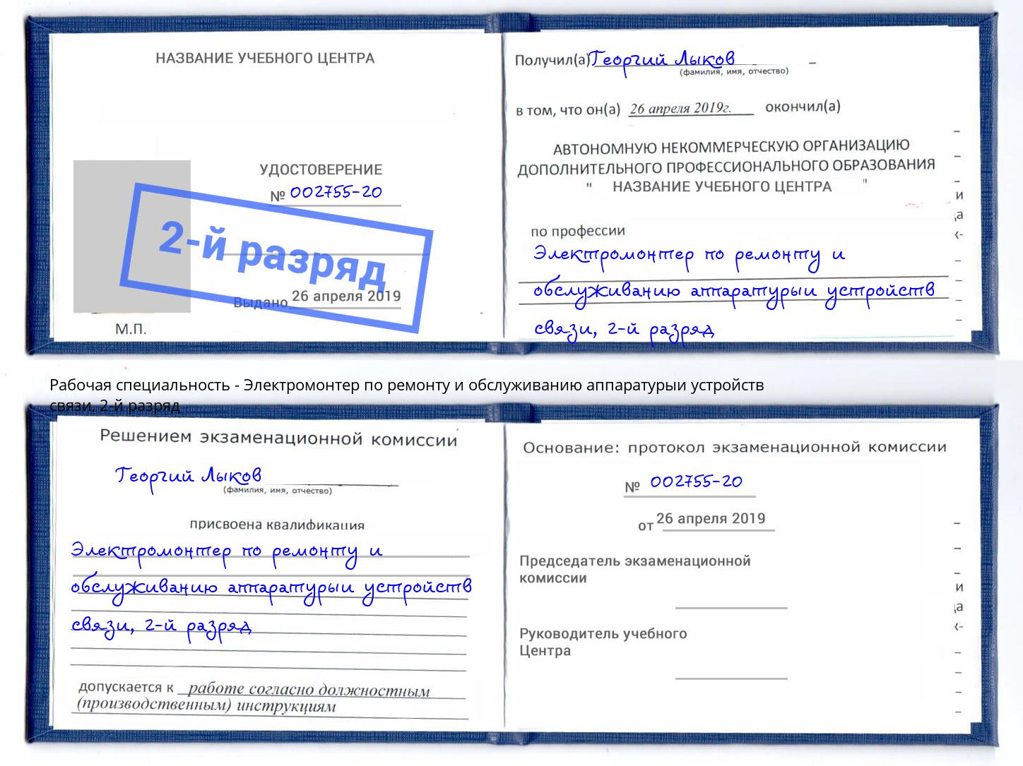 корочка 2-й разряд Электромонтер по ремонту и обслуживанию аппаратурыи устройств связи Верхняя Пышма