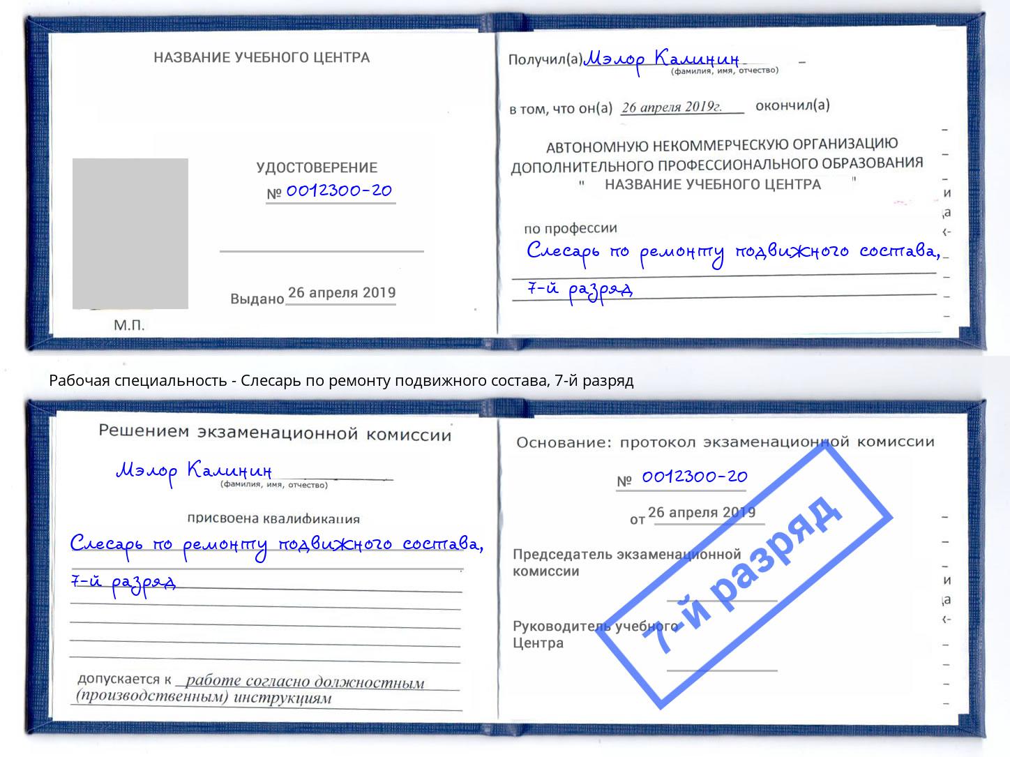 корочка 7-й разряд Слесарь по ремонту подвижного состава Верхняя Пышма