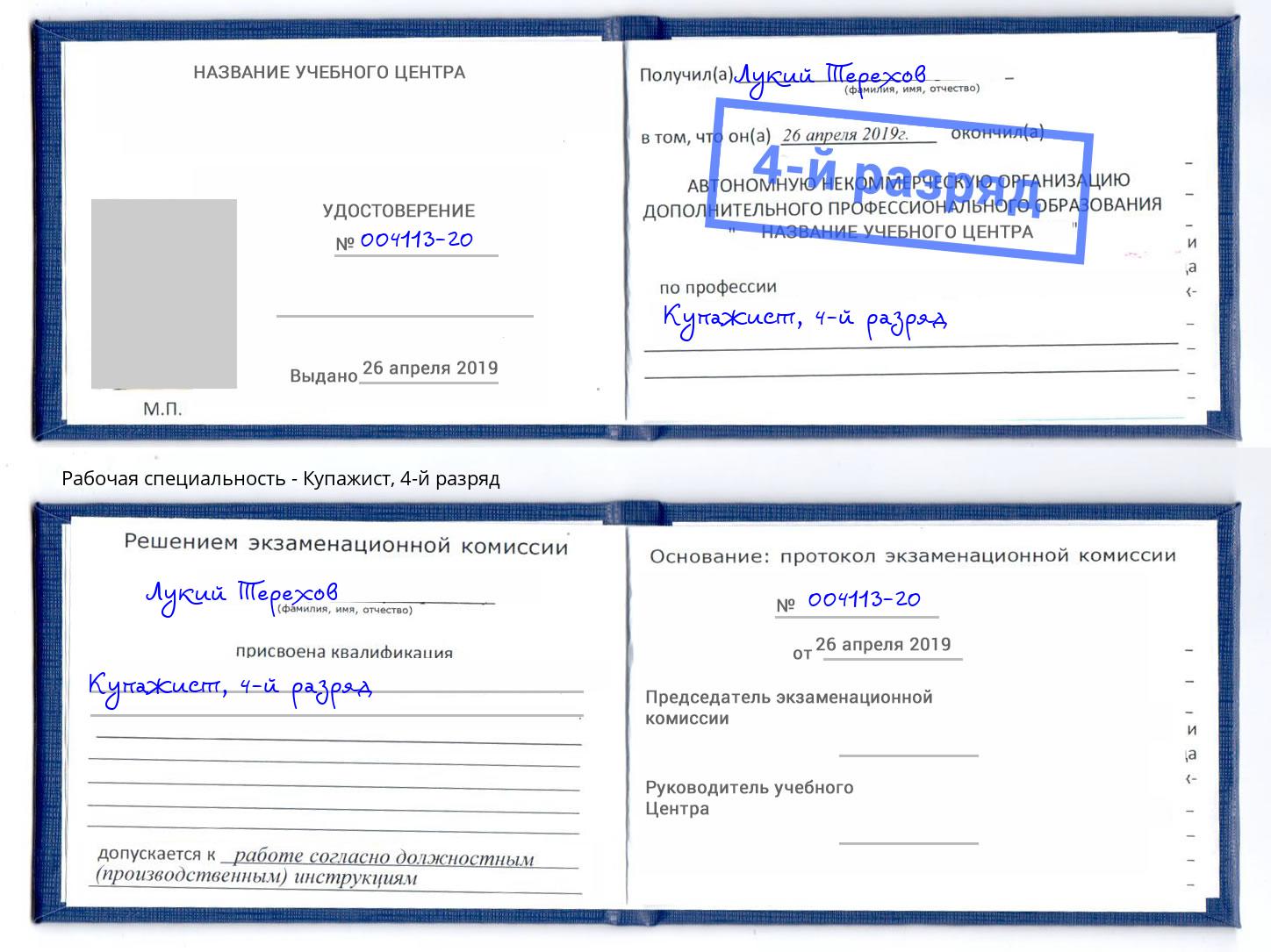 корочка 4-й разряд Купажист Верхняя Пышма