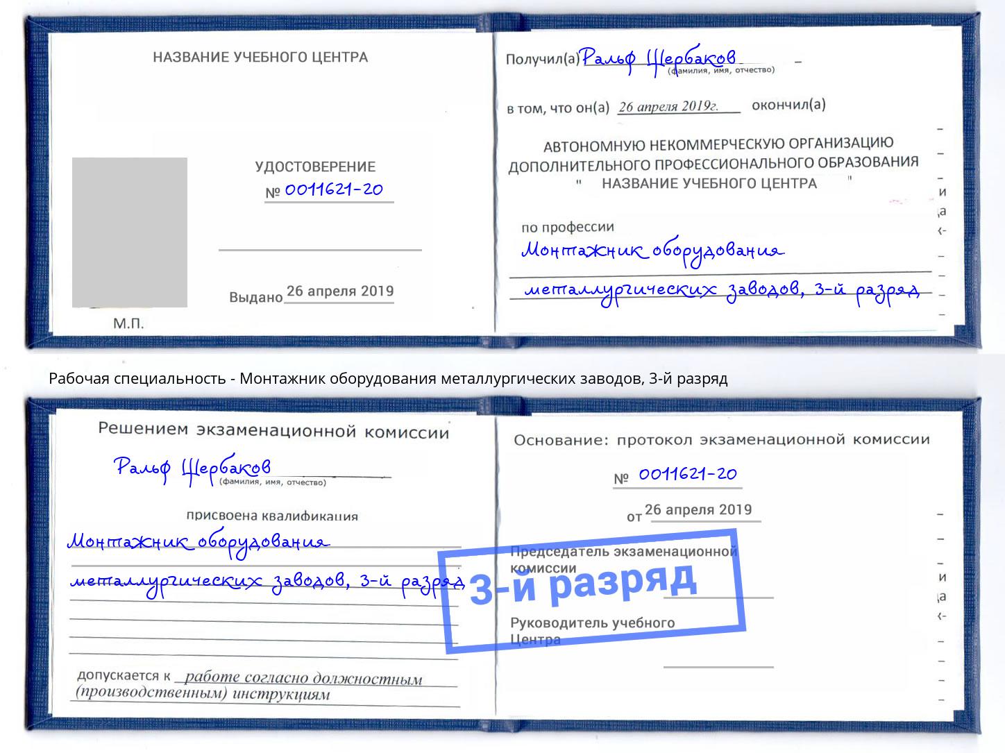 корочка 3-й разряд Монтажник оборудования металлургических заводов Верхняя Пышма