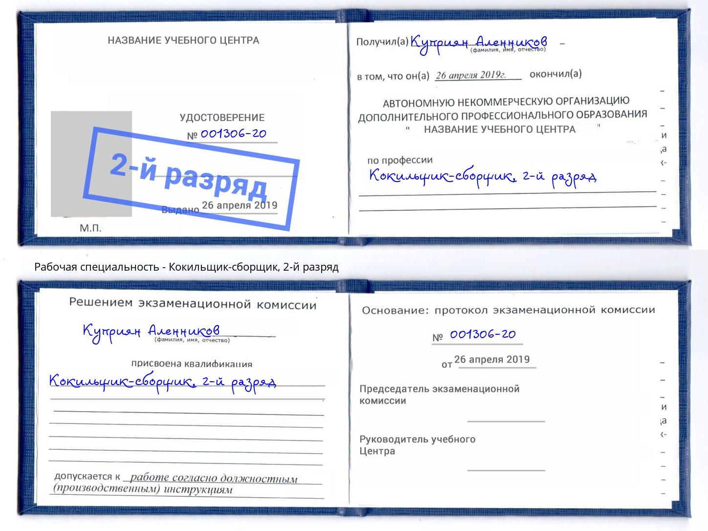 корочка 2-й разряд Кокильщик-сборщик Верхняя Пышма