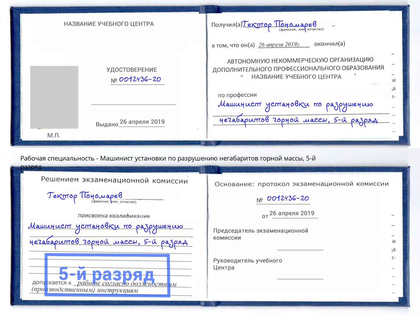 корочка 5-й разряд Машинист установки по разрушению негабаритов горной массы Верхняя Пышма