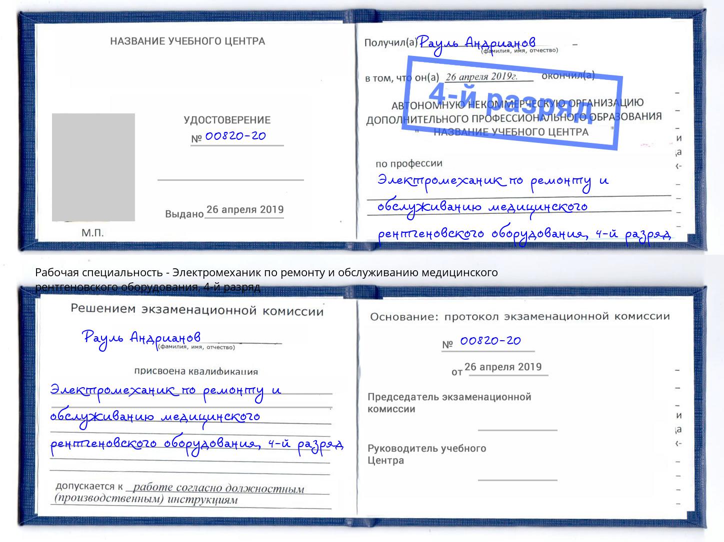 корочка 4-й разряд Электромеханик по ремонту и обслуживанию медицинского рентгеновского оборудования Верхняя Пышма