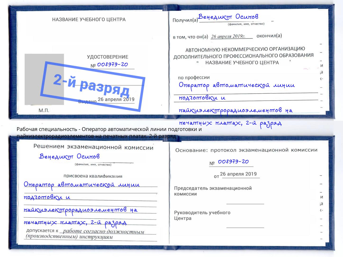 корочка 2-й разряд Оператор автоматической линии подготовки и пайкиэлектрорадиоэлементов на печатных платах Верхняя Пышма