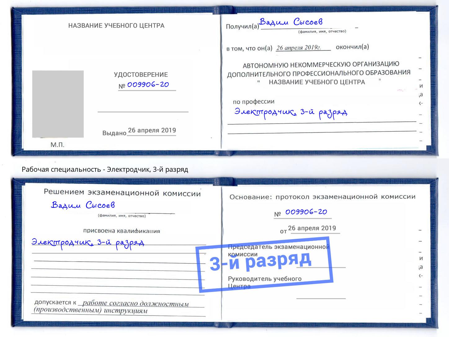корочка 3-й разряд Электродчик Верхняя Пышма