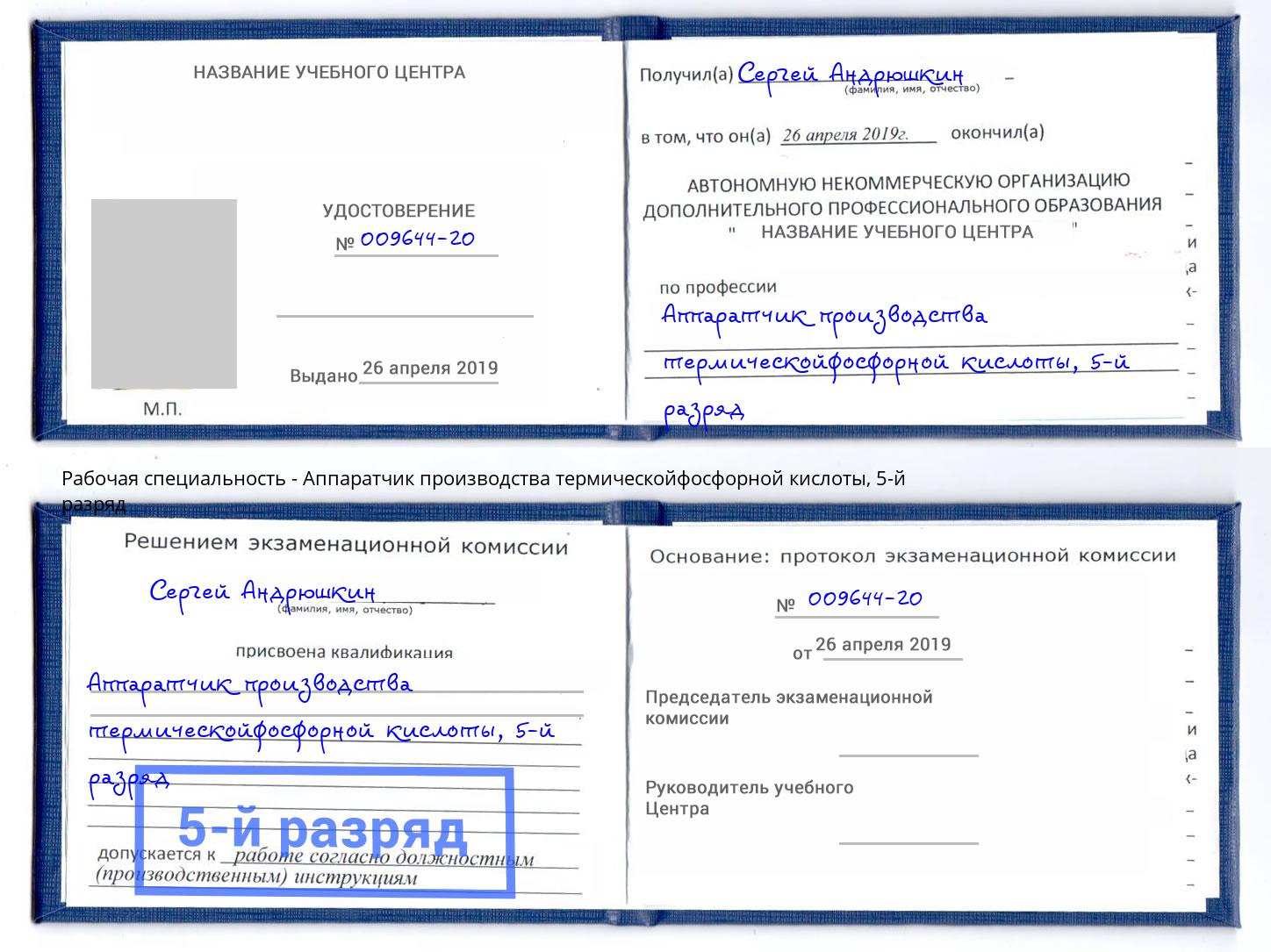 корочка 5-й разряд Аппаратчик производства термическойфосфорной кислоты Верхняя Пышма