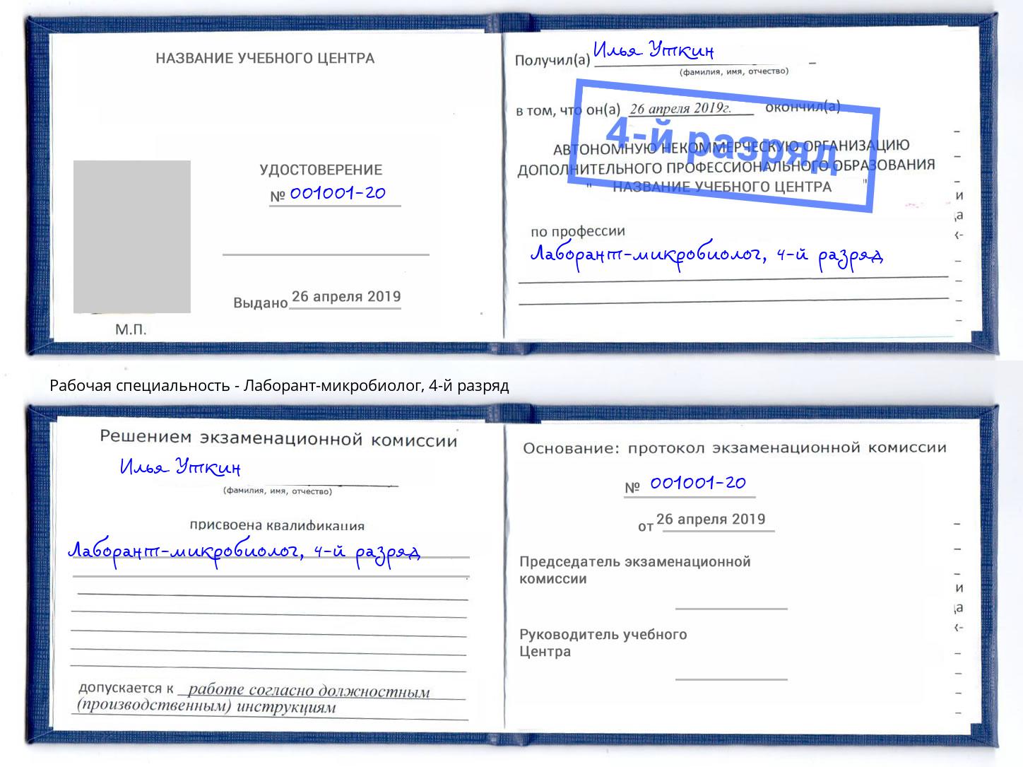 корочка 4-й разряд Лаборант-микробиолог Верхняя Пышма