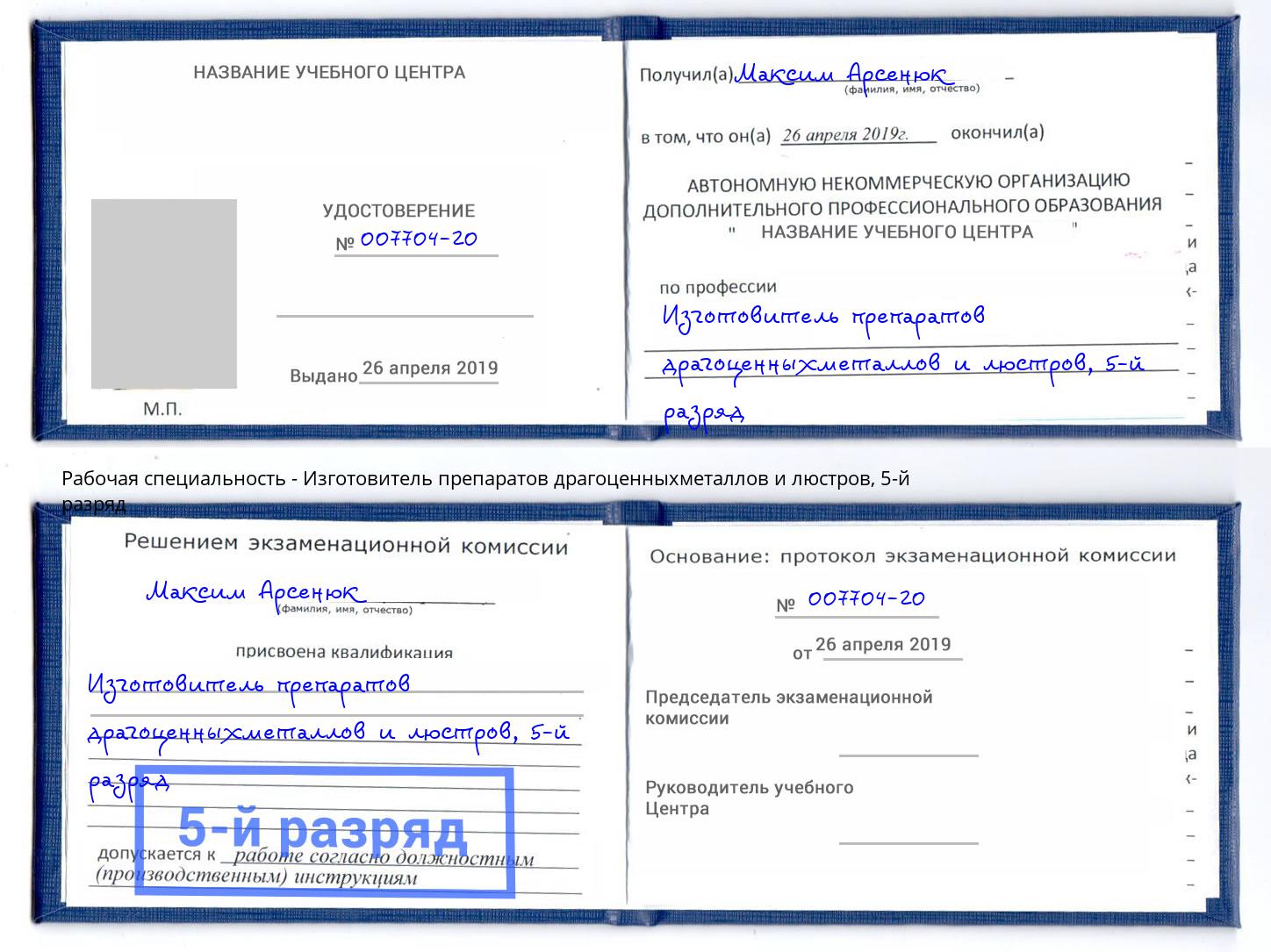 корочка 5-й разряд Изготовитель препаратов драгоценныхметаллов и люстров Верхняя Пышма