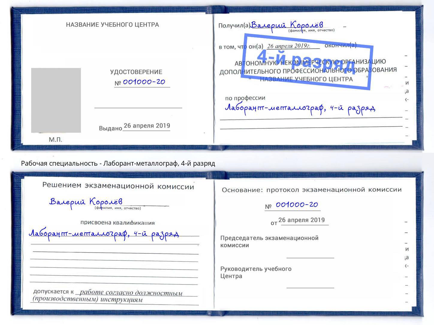 корочка 4-й разряд Лаборант-металлограф Верхняя Пышма