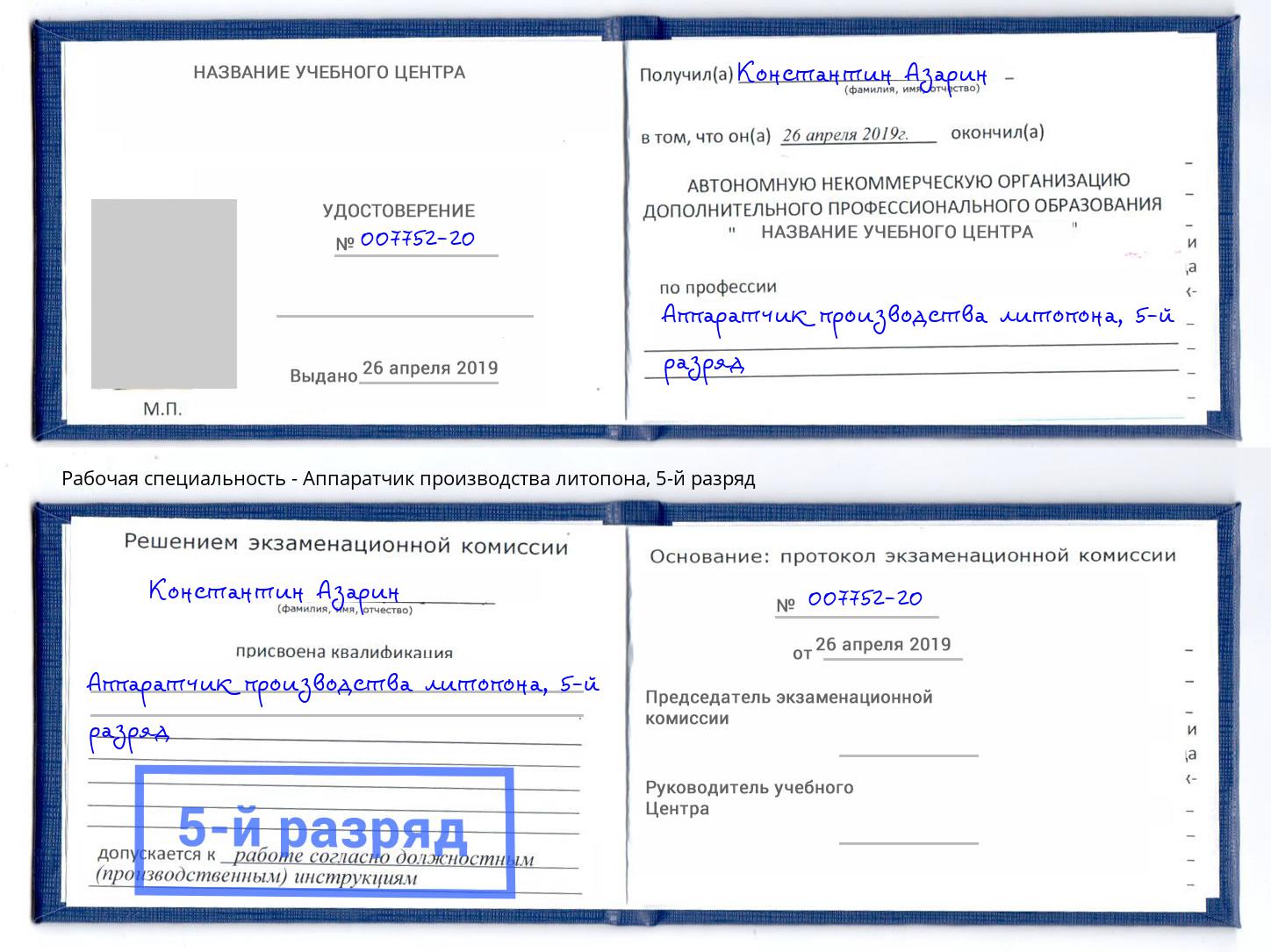 корочка 5-й разряд Аппаратчик производства литопона Верхняя Пышма
