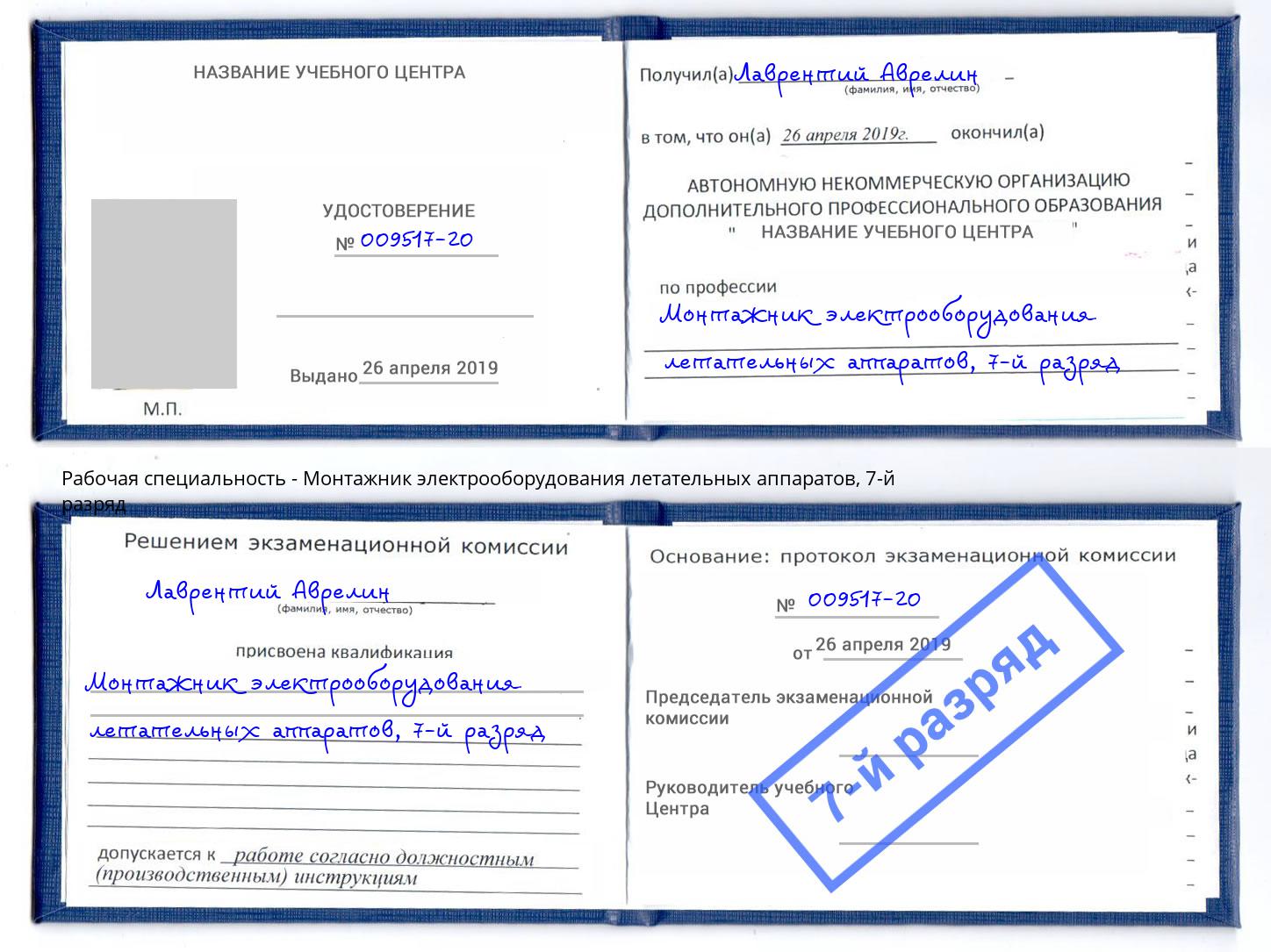 корочка 7-й разряд Монтажник электрооборудования летательных аппаратов Верхняя Пышма