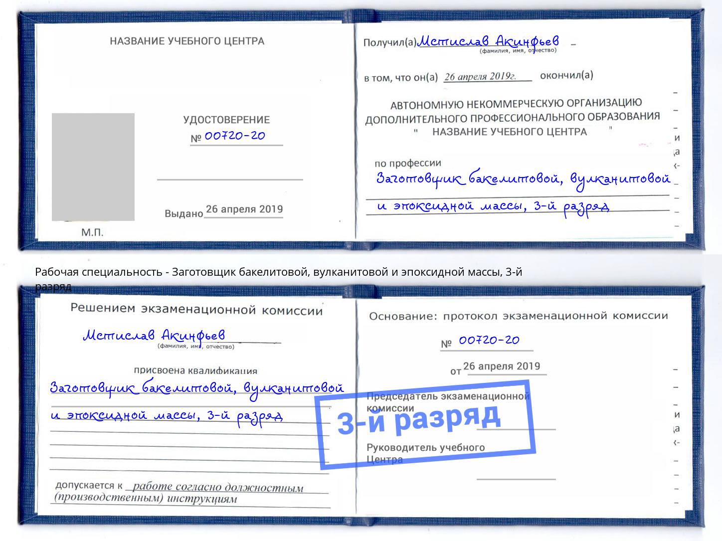 корочка 3-й разряд Заготовщик бакелитовой, вулканитовой и эпоксидной массы Верхняя Пышма