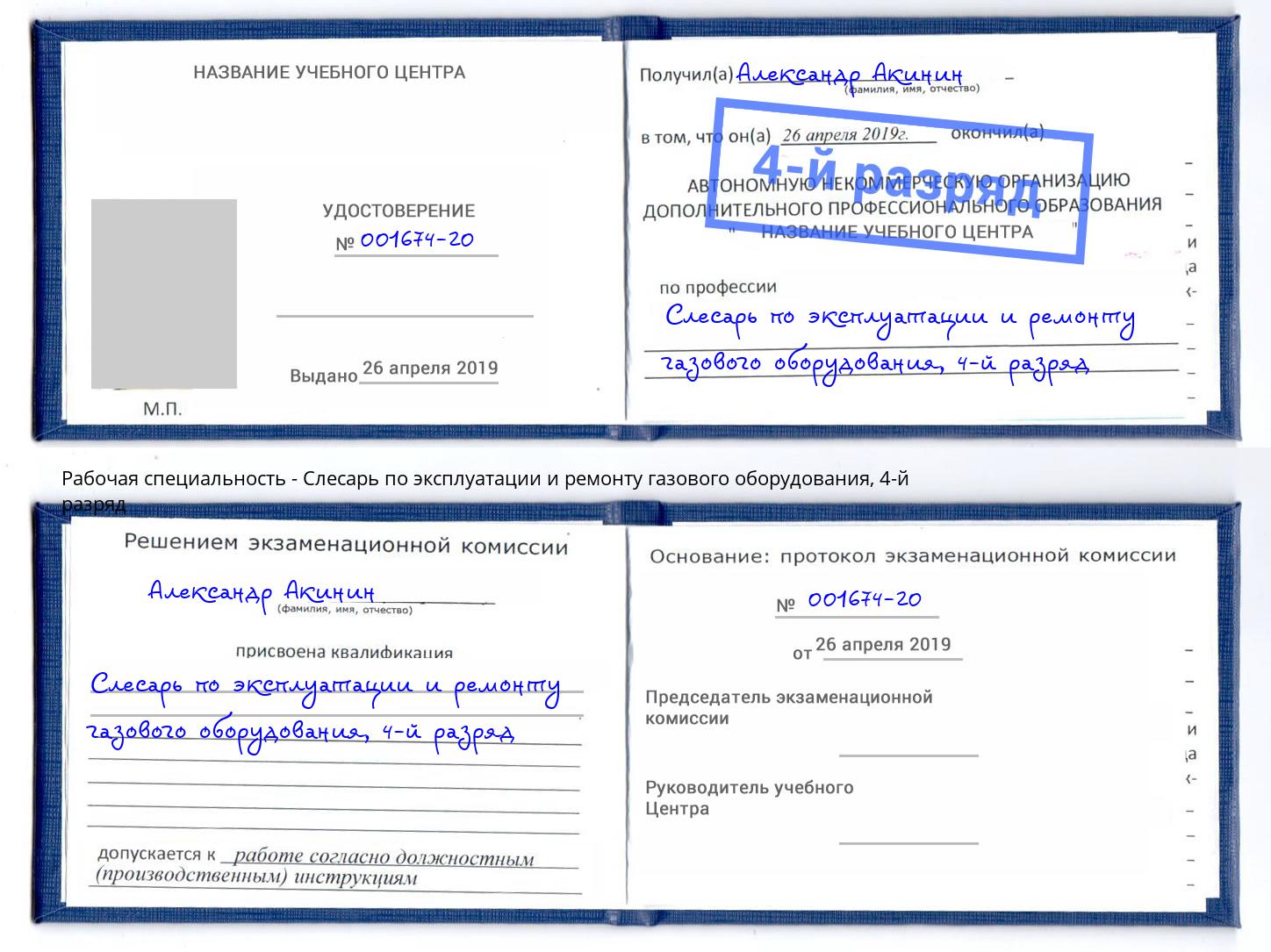 корочка 4-й разряд Слесарь по эксплуатации и ремонту газового оборудования Верхняя Пышма