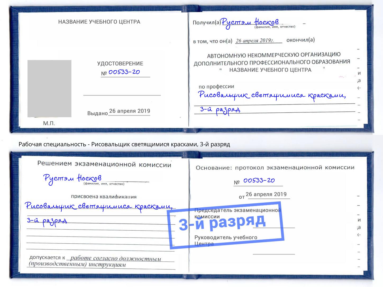 корочка 3-й разряд Рисовальщик светящимися красками Верхняя Пышма