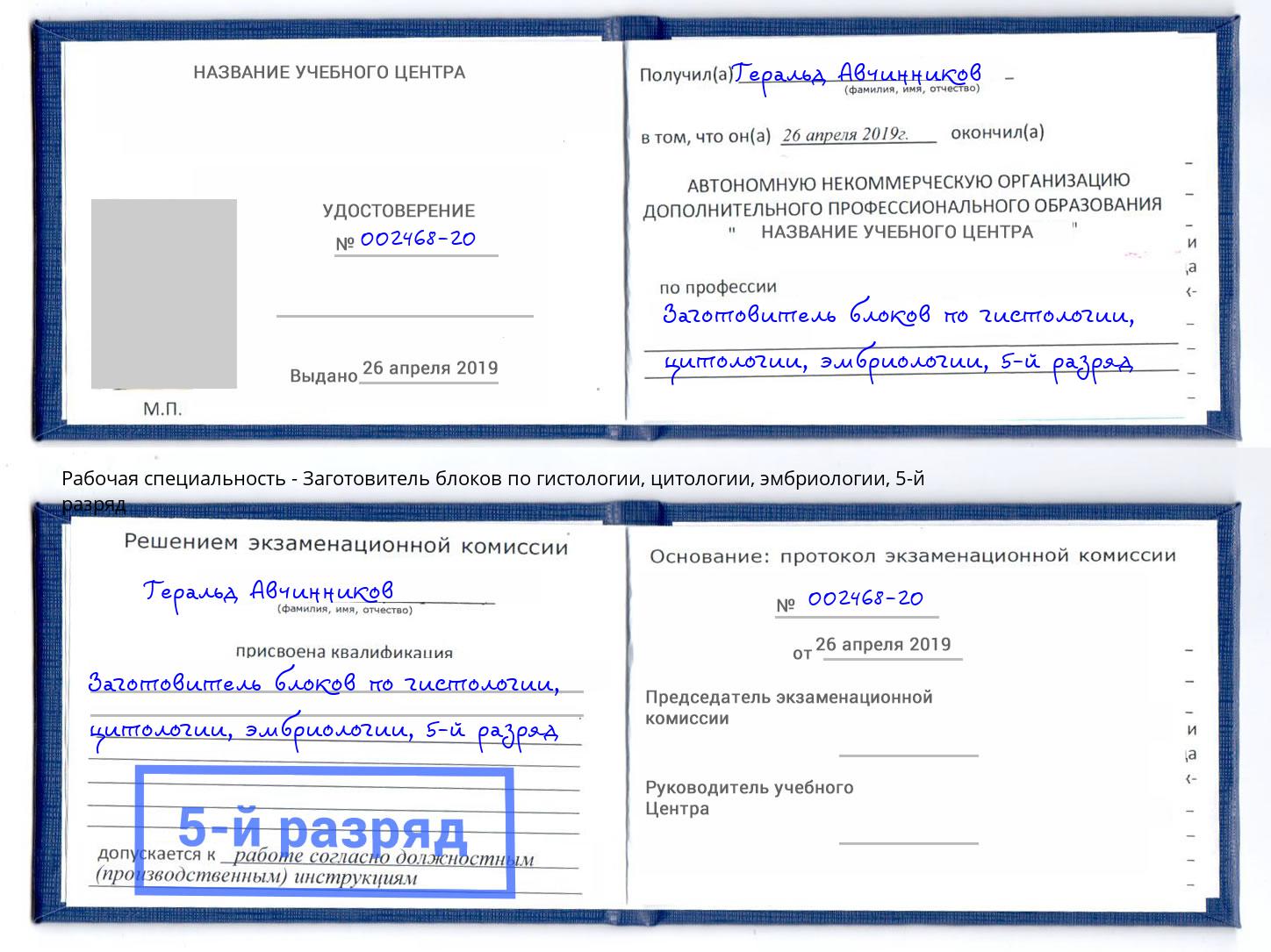 корочка 5-й разряд Заготовитель блоков по гистологии, цитологии, эмбриологии Верхняя Пышма