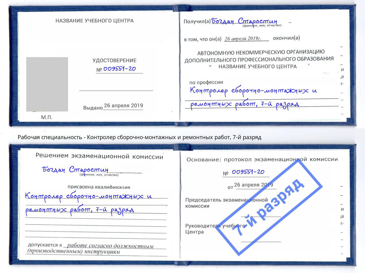 корочка 7-й разряд Контролер сборочно-монтажных и ремонтных работ Верхняя Пышма