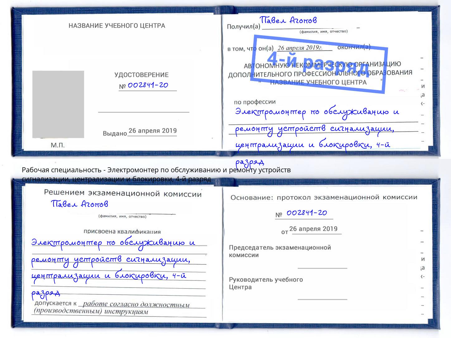 корочка 4-й разряд Электромонтер по обслуживанию и ремонту устройств сигнализации, централизации и блокировки Верхняя Пышма