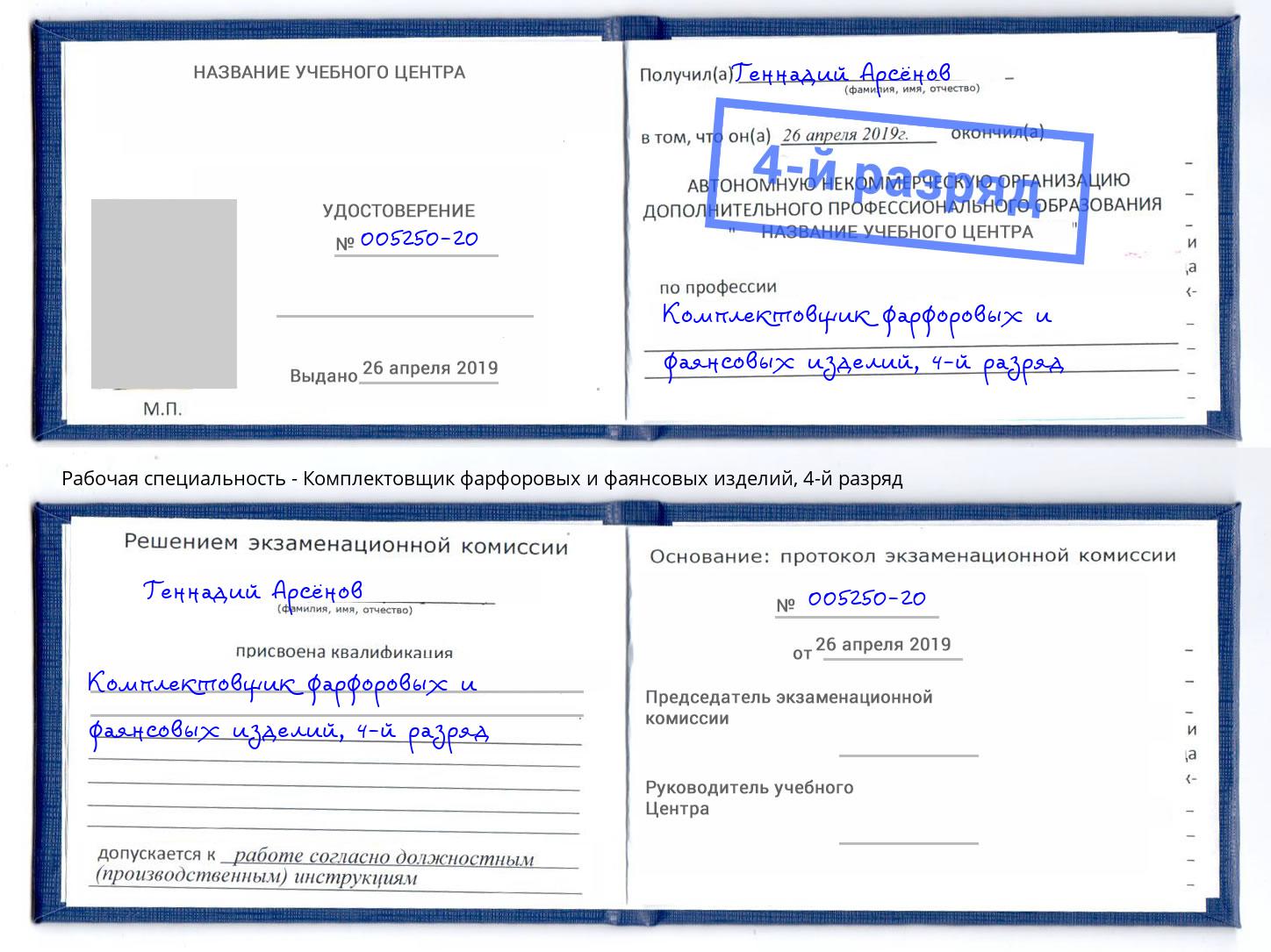 корочка 4-й разряд Комплектовщик фарфоровых и фаянсовых изделий Верхняя Пышма