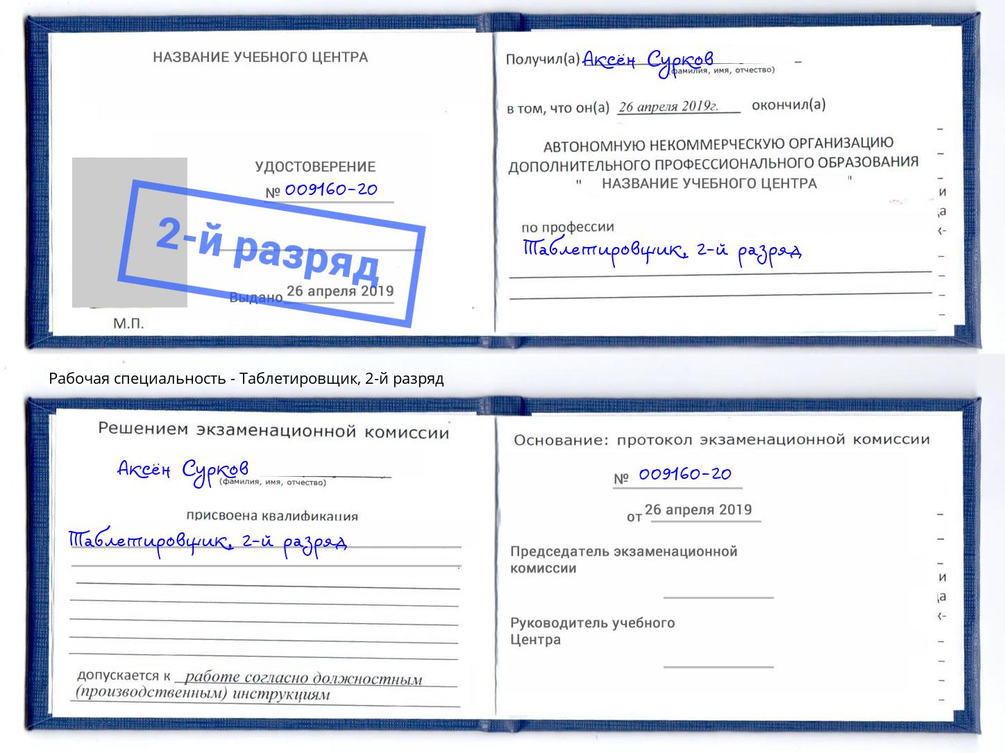 корочка 2-й разряд Таблетировщик Верхняя Пышма