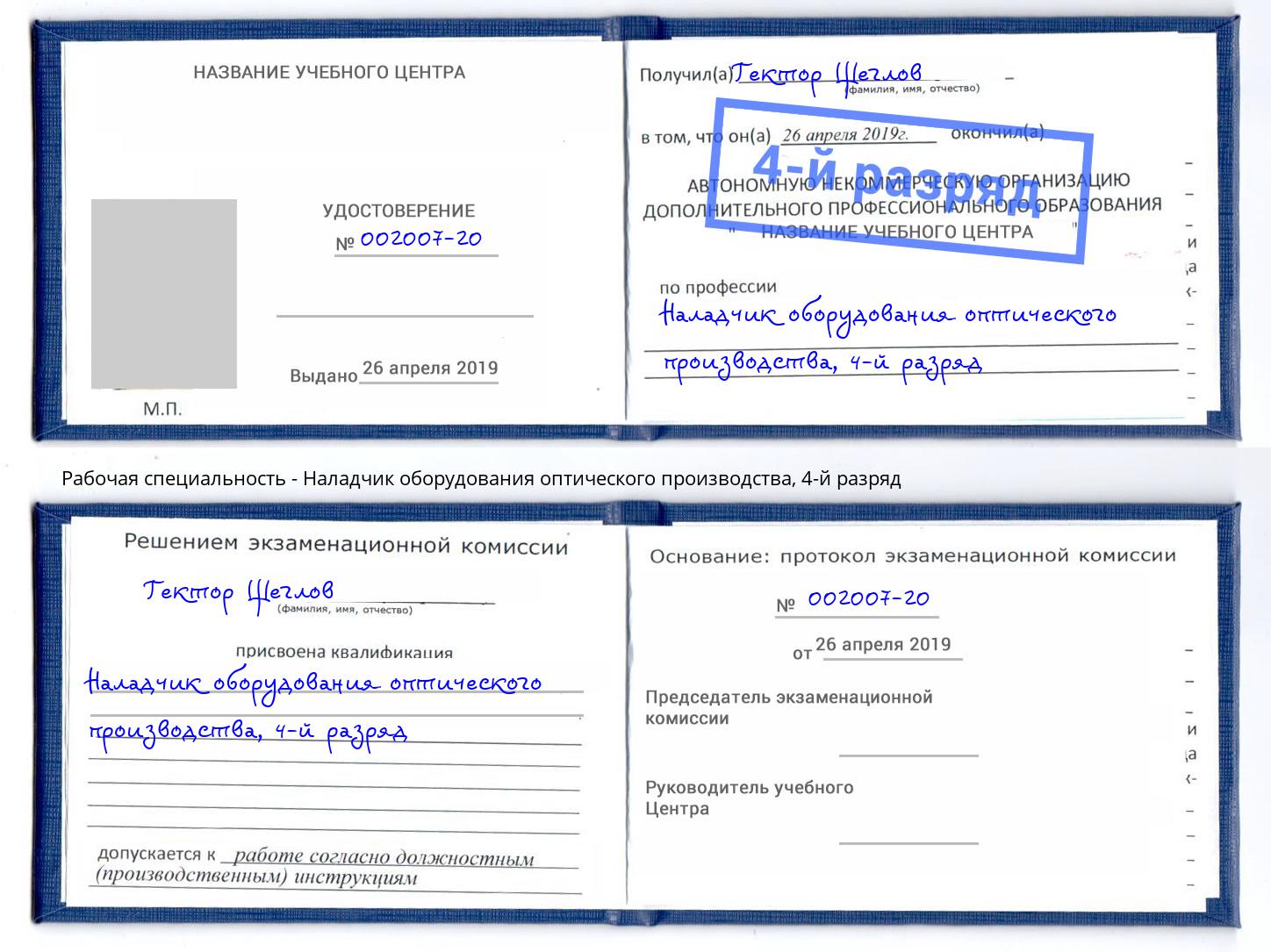 корочка 4-й разряд Наладчик оборудования оптического производства Верхняя Пышма