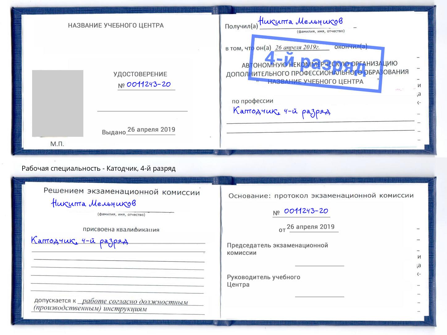 корочка 4-й разряд Катодчик Верхняя Пышма