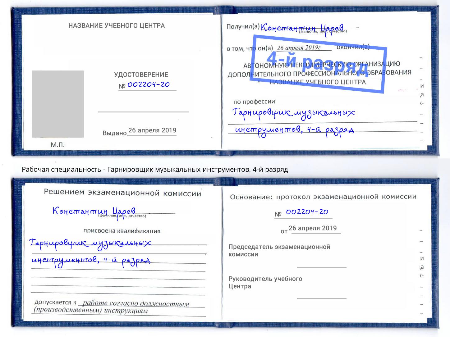 корочка 4-й разряд Гарнировщик музыкальных инструментов Верхняя Пышма