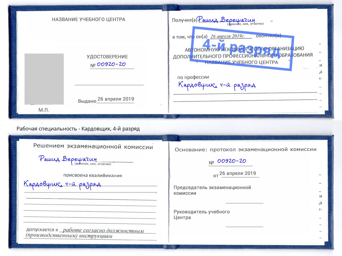 корочка 4-й разряд Кардовщик Верхняя Пышма