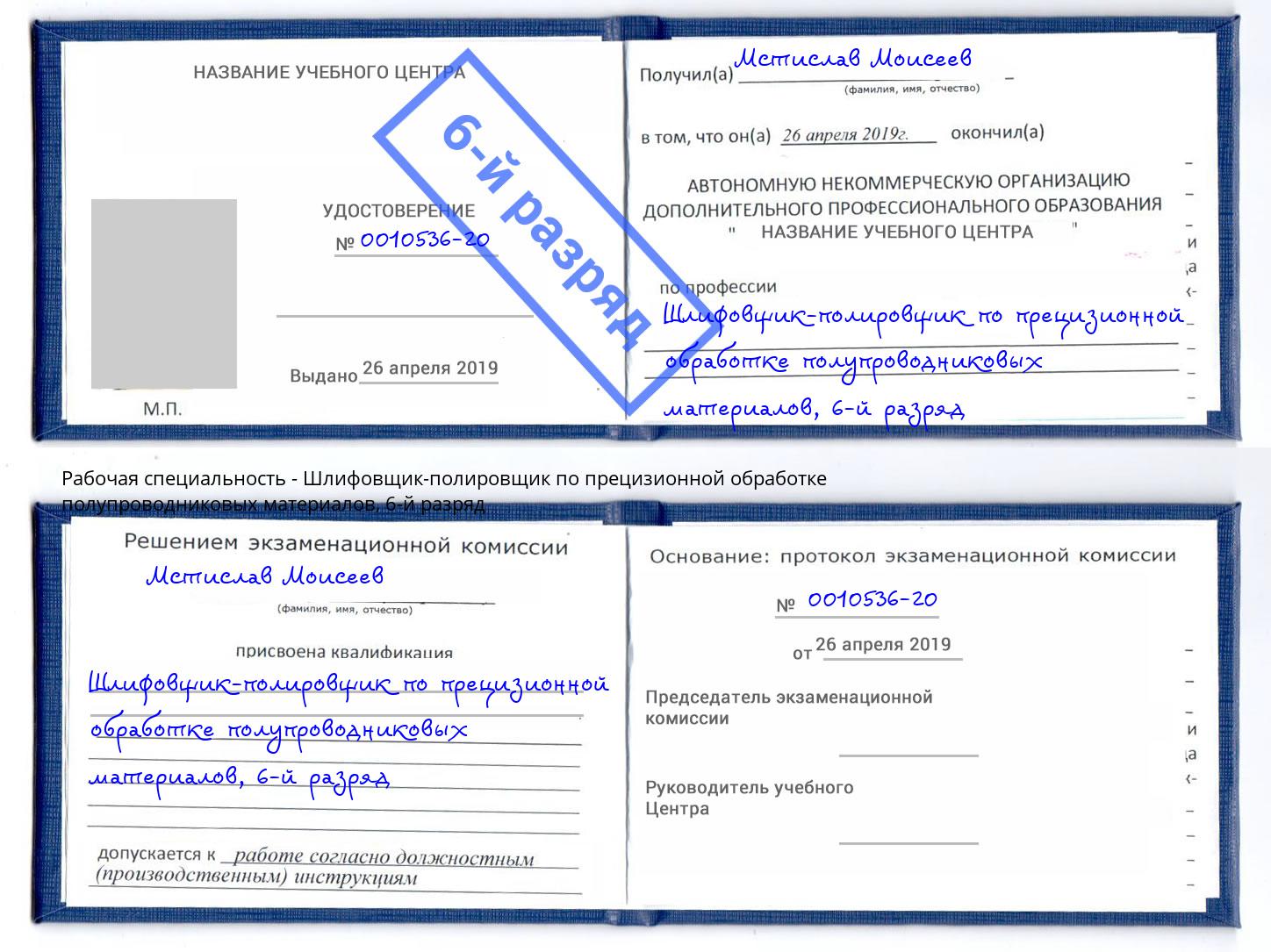 корочка 6-й разряд Шлифовщик-полировщик по прецизионной обработке полупроводниковых материалов Верхняя Пышма