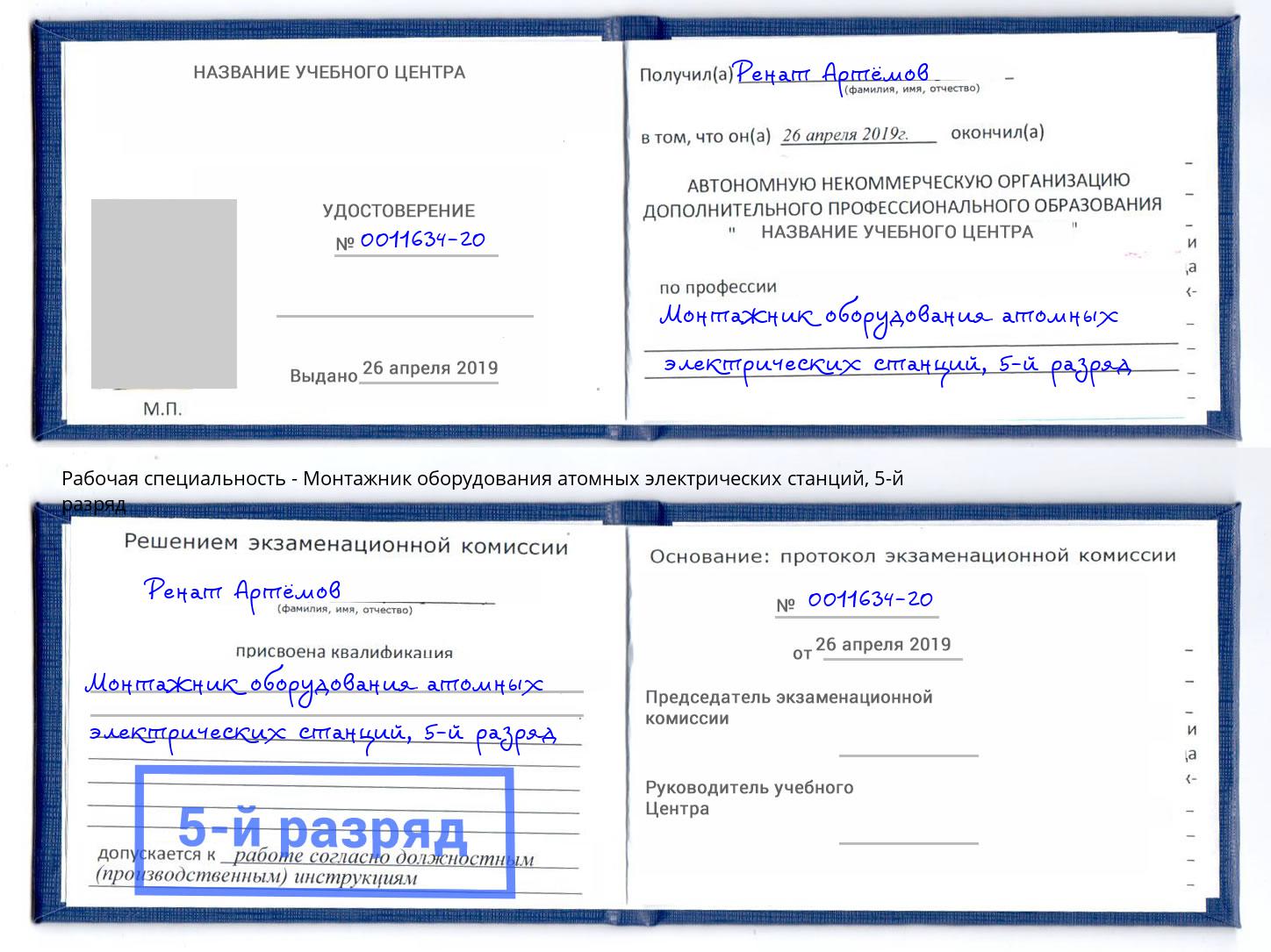 корочка 5-й разряд Монтажник оборудования атомных электрических станций Верхняя Пышма