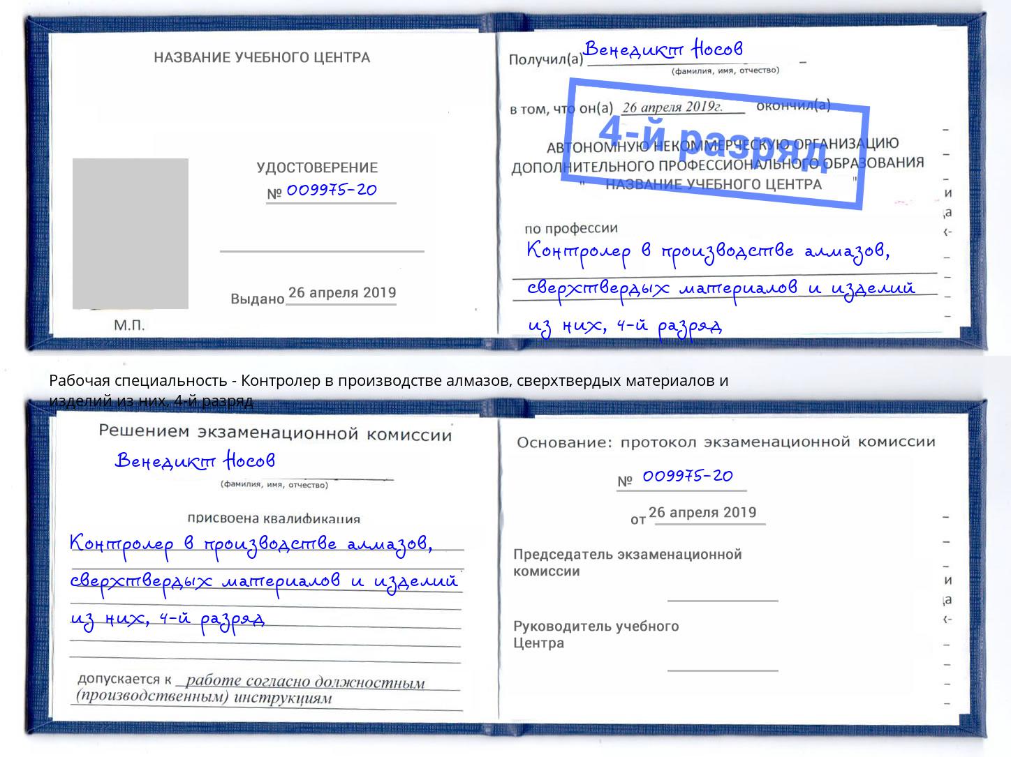 корочка 4-й разряд Контролер в производстве алмазов, сверхтвердых материалов и изделий из них Верхняя Пышма