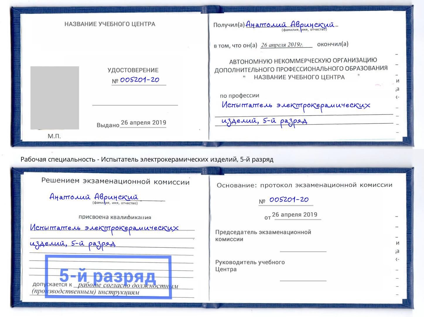 корочка 5-й разряд Испытатель электрокерамических изделий Верхняя Пышма