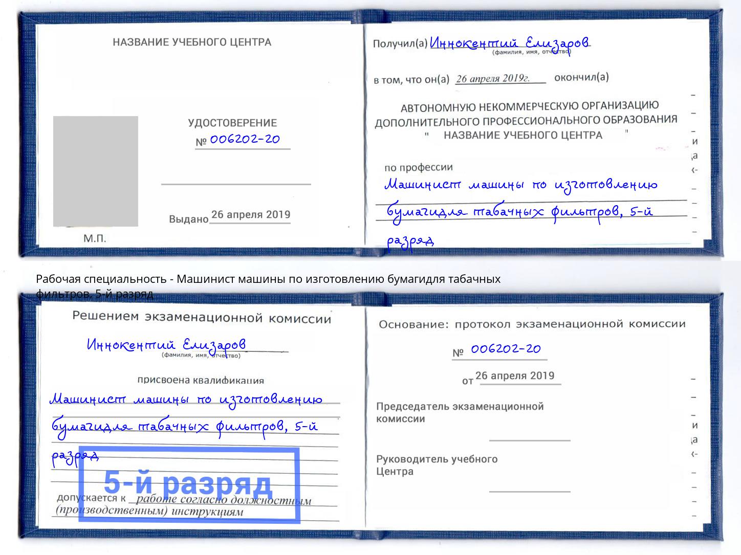 корочка 5-й разряд Машинист машины по изготовлению бумагидля табачных фильтров Верхняя Пышма