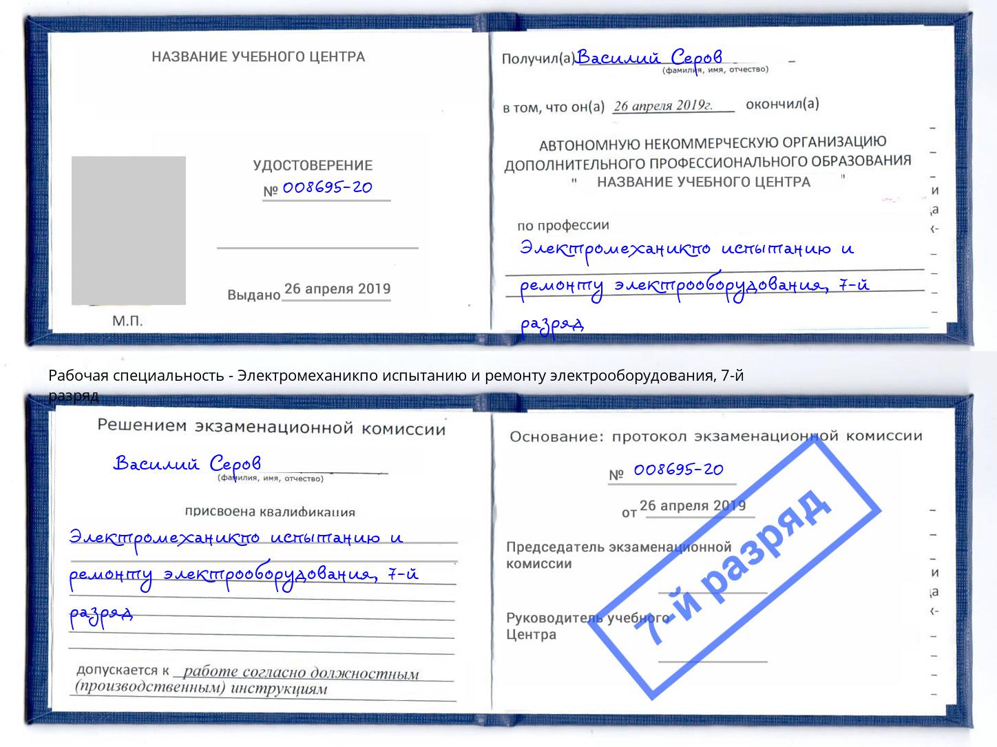 корочка 7-й разряд Электромеханикпо испытанию и ремонту электрооборудования Верхняя Пышма