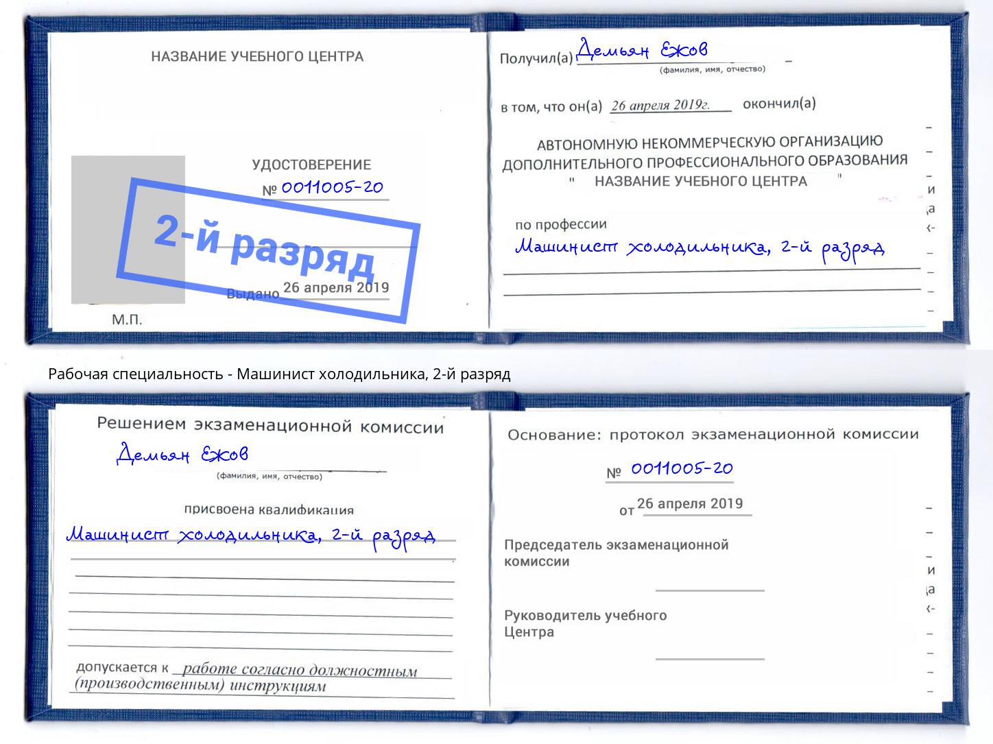 корочка 2-й разряд Машинист холодильника Верхняя Пышма
