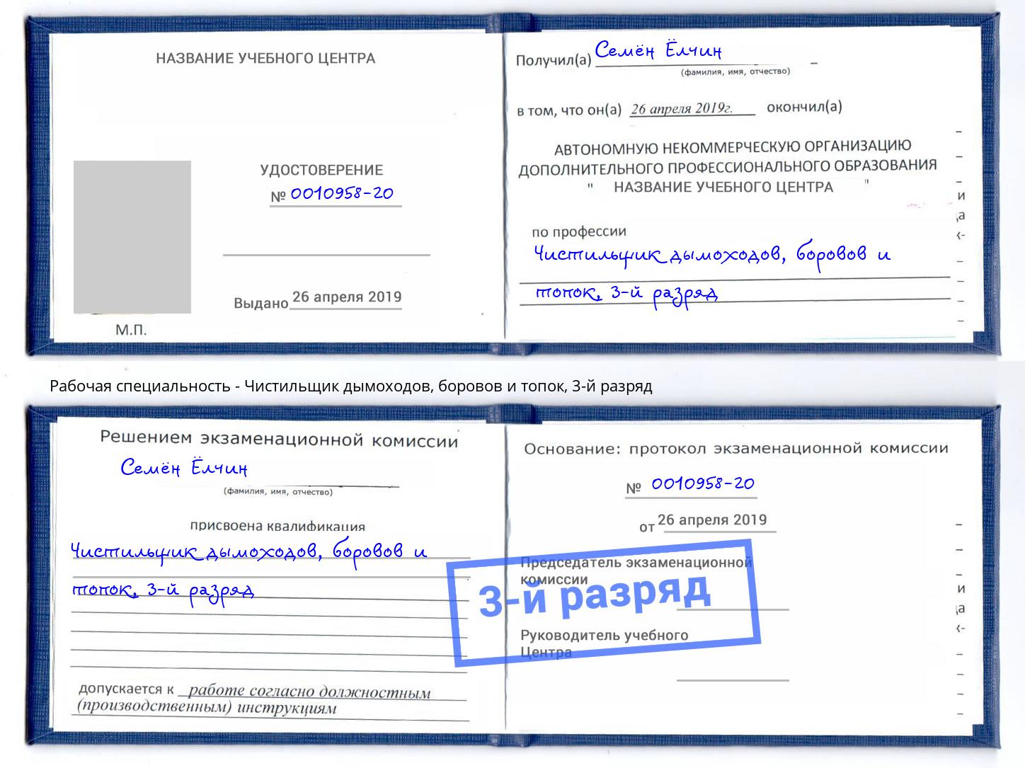 корочка 3-й разряд Чистильщик дымоходов, боровов и топок Верхняя Пышма