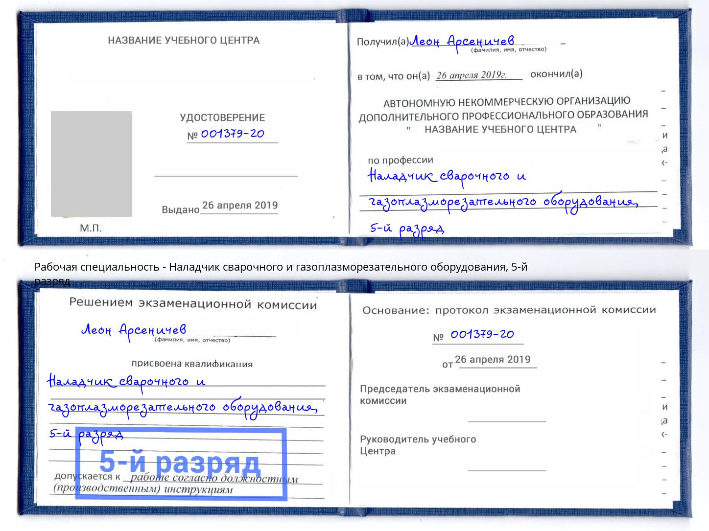 корочка 5-й разряд Наладчик сварочного и газоплазморезательного оборудования Верхняя Пышма