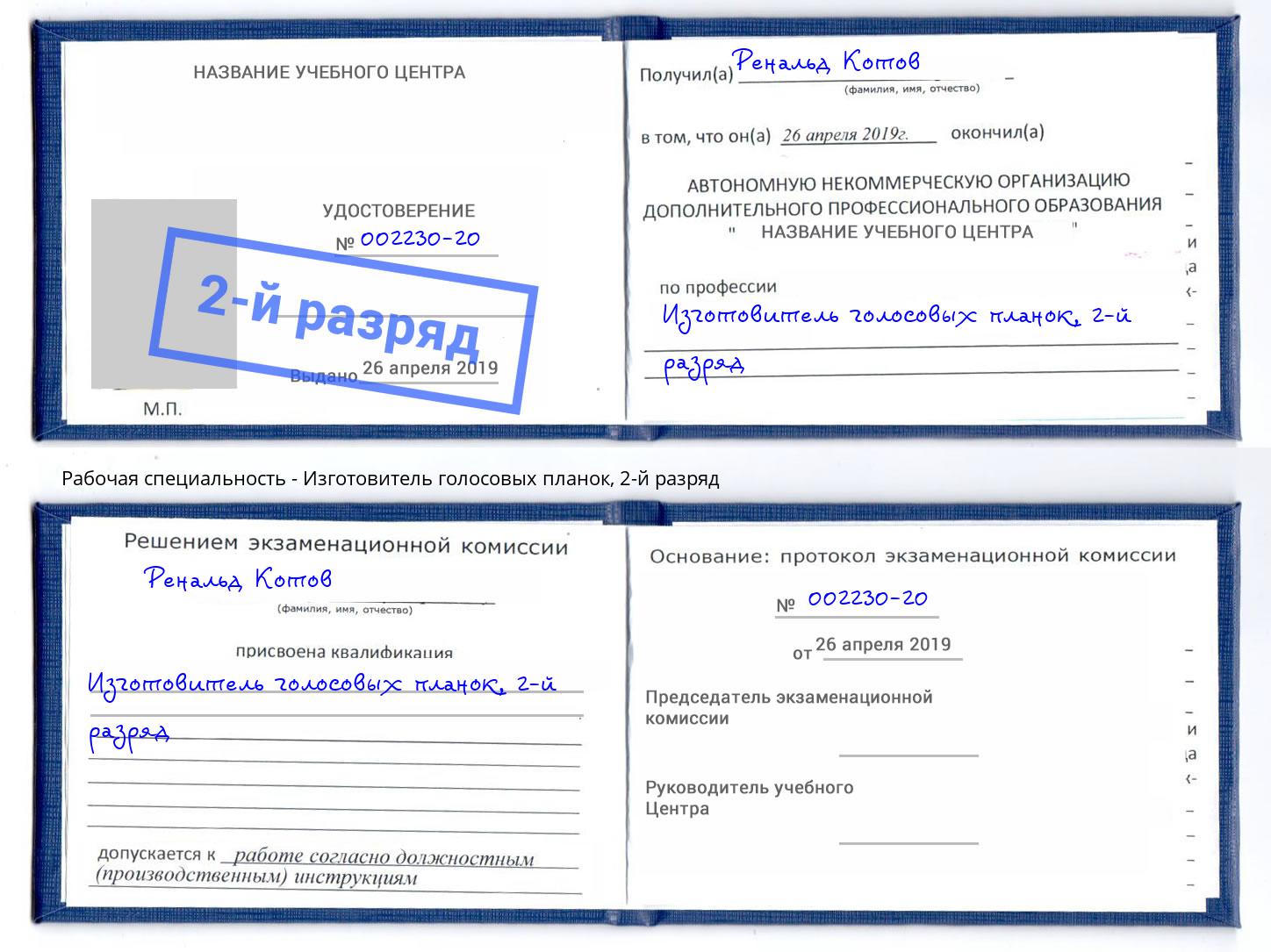корочка 2-й разряд Изготовитель голосовых планок Верхняя Пышма